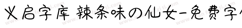 义启字库 辣条味の仙女字体转换